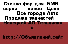 Стекла фар для  БМВ 5 серии F10  новое › Цена ­ 5 000 - Все города Авто » Продажа запчастей   . Ненецкий АО,Тельвиска с.